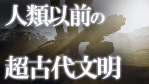 人類以前に超古代文明が存在した？5500万年前に存在した“ある痕跡”の謎！