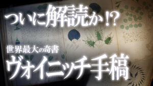 世界最大の奇書『ヴォイニッチ手稿』の謎！最新技術でついに解明か！？￼