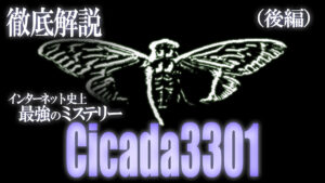 ついに正体が判明か！？インターネット最大のミステリー『Cicada3301』後編￼