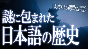 謎に包まれる日本語の起源！世界から孤立した言語の謎！￼