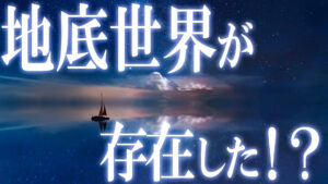 【前編】地底世界は存在するか！？世界中の神話に共通する地下都市の謎！