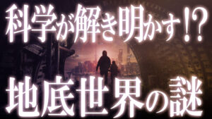 【中編】地底世界を示す地球空洞説！？ついに科学が解き明かす地底都市の謎！