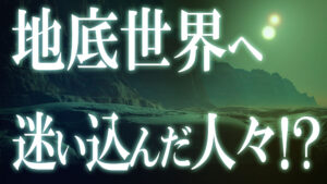 【後編】地底世界が存在した！？未知の世界に迷い込んだ人々！￼