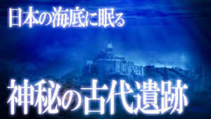 与那国島の海底遺跡！日本の海底に存在する古代文明の謎！￼