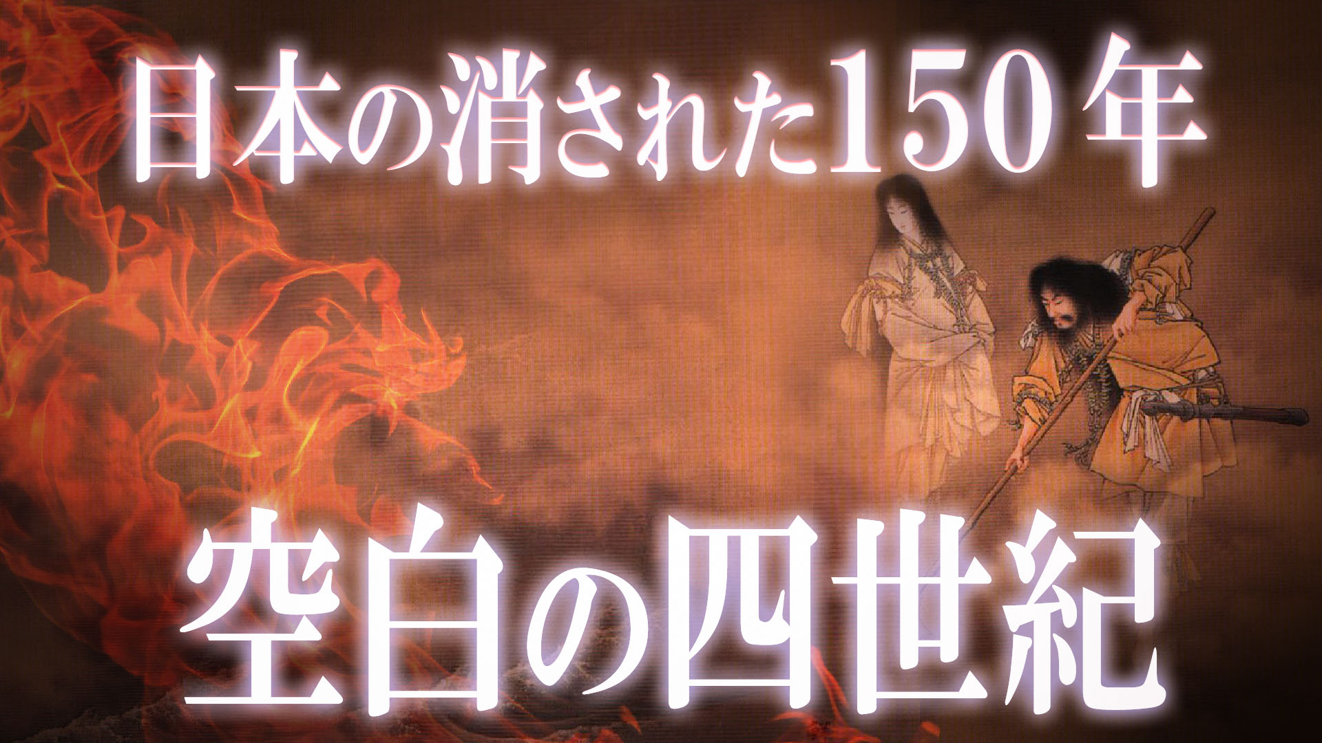 空白 の 150 年