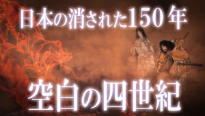 日本の歴史から消えた空白の150年！日本が激変した空白の四世紀の謎！￼