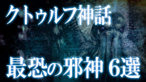 【クトゥルフ神話】世にも恐ろしい！最恐の神々6選！