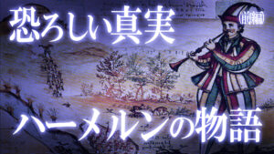 【前編】ハーメルンの笛吹き男伝説は実話だった！？恐ろしすぎる闇の物語の真相