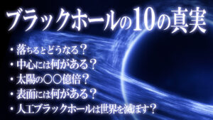 驚愕！“ブラックホール”の10の真実！あなたが知らない宇宙の雑学！