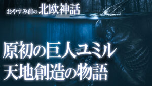 【北欧神話1】原初の巨人ユミルと天地創造の物語