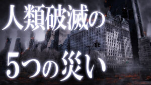 人類滅亡のシナリオ！明日にも地球を破壊し尽くす身近な５つの災い！