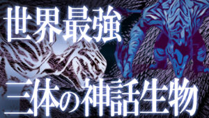 神が創り出した！世界最強の3体の生物！