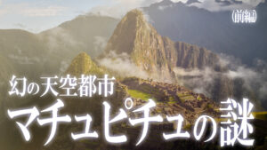 空のオーパーツ！”天空都市”マチュピチュの失われた古代技術の謎！（前編）