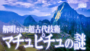 最新研究で明らかに！”天空都市”マチュピチュの失われた古代技術の謎！（後編）