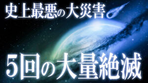 地球の生物を滅亡させた！五回の大量絶滅の謎