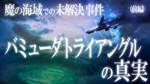 魔の海域で起きた未解決事件！バミューダトライアングルの真実！（前編）