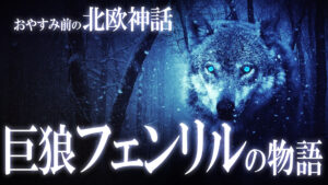 【北欧神話9】巨狼フェンリルと神々の奮闘劇の物語