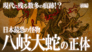 日本古来の怪物と現代に残る痕跡！ヤマタノオロチの驚愕の正体！（前編）