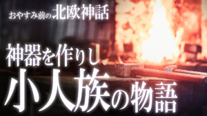 【北欧神話10】神々の武器を作りし名工・小人族の物語