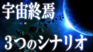 宇宙の終焉はどのように訪れるのか？眠れなくなる3つのシナリオ