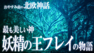 【北欧神話11】この世で最も美しい神！豊穣神フレイの物語