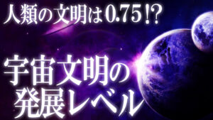 人類の文明レベルは0.75！？想像を凌駕する宇宙文明レベルとは？