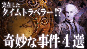 実在したタイムトラベラーたち！？謎に包まれた4つの事件