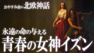 【北欧神話17】永遠の命を与える“青春の女神”イズンの物語