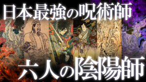 かつて日本に君臨した呪術師たち！最強の陰陽師6選！