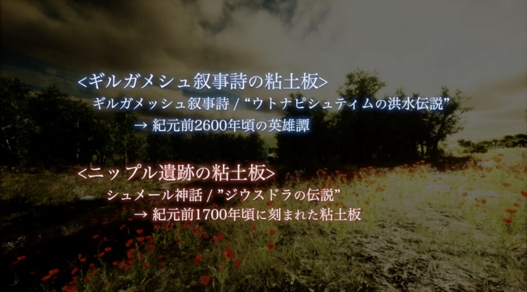 ＜図説＞　 ギルガメシュ叙事詩 ：　ギルガメッシュ叙事詩“ウトナピシュティムの洪水伝説”/ 　　紀元前2600年ごろの英雄譚 シュメール版 ：　シュメール神話”ジウスドラの伝説” / 　　紀元前1700年ごろに刻まれた粘土板