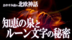 【北欧神話13】最高神オーディンが欲した！知恵の泉とルーン文字の秘密の物語