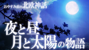 【北欧神話14】夜と昼、月と太陽の物語