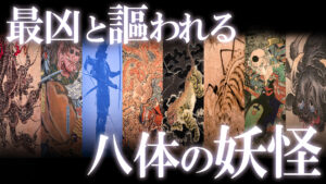日本の歴史上 “最凶”と謳われる大妖怪8選！