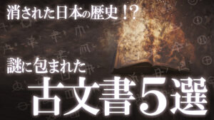 日本の歴史を覆す！謎に包まれた古文書5選
