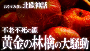 【北欧神話18】不老不死の源！“黄金の林檎”を巡る大事件の物語