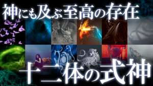 日本最強の式神たち！安倍晴明が使役した十二天将！