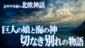 【北欧神話20】巨人の娘スカジと海の神ニョルズの別れの物語