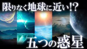 NASAが発見した！限りなく地球に似た惑星５選！