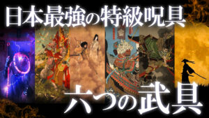 日本に実在する伝説の武具！最強の特級呪具6選！