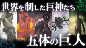 世界を制した巨神たち！最強の巨人5選