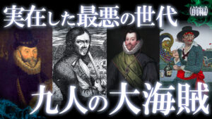 【前編】海を荒らした“最悪の世代”！最強最悪の大海賊9選