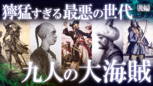 【後編】獰猛すぎる“最悪の世代”！最強最悪の大海賊9選