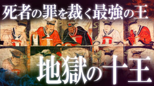 死者の罪を裁く最強の王達！地獄の十王！