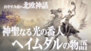 【北欧神話26】神聖なる光の番人ヘイムダルと終焉の角笛ギャラルホルンの物語