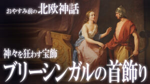 【北欧神話27】神々を狂わす宝飾！“ブリーシンガルの首飾り”の物語 / おやすみ前の神話シリーズ