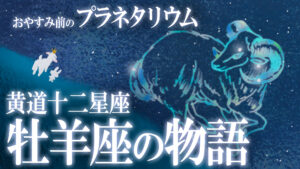 【星座神話1】牡羊座。金羊毛の“アリエス”の物語