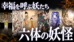 幸福と富の妖！吉兆をもたらす大妖怪6選！