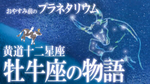 【星座神話2】牡牛座。愛の“タウラス”の物語 / おやすみ前の神話シリーズ