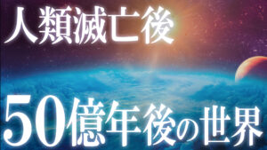人類滅亡後、50億年間で地球に起こる驚きの出来事！