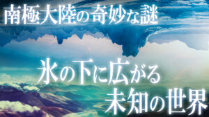 南極大陸の氷の下に広がる！未知の世界の謎！